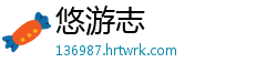 悠游志